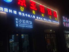 门面-京玉菲饭店(李村店)