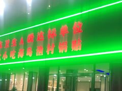 门面-海岛渔村大酒店(云霄路店)