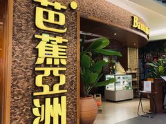 -芭札·Thai泰国餐厅(同和金铂天地店)