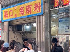 -三姐海南粉(骑楼老街店)