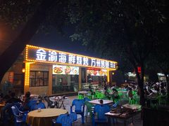 -金渝海鲜烧烤万州烤鱼店
