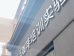 -Torch Coffee 炬点咖啡