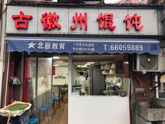 门面-古徽州馄饨店(宝安路店)