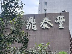 -鼎泰丰(渔阳店)