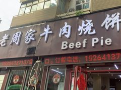 -穆得·老周家牛肉烧饼(普利街店)