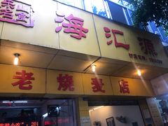 门面-海汇源老烧麦店(东大街总店)