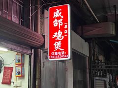 -威邵鸡煲(西华路总店)