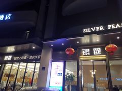 -银筵(武夷路店)