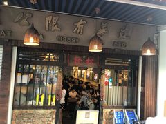 -松發肉骨茶(先得坊店)
