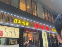 -裕兴记•蟹黄面馆(人民广场店)