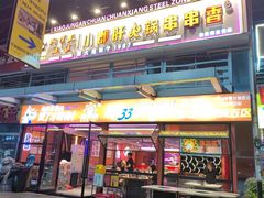 -钢管厂五区小郡肝串串香(奥克斯广场锦城万达店)