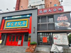 -那家老院子东北菜·饺子·小鸡炖蘑菇(艳华街店)