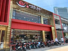 门面-捞神煲汤火锅(湖滨商业街店)