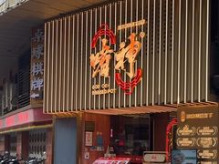 -啫神·广州地标美食(北京路店)