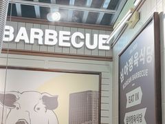 -安又胖韩国烤肉(泰达永旺店)