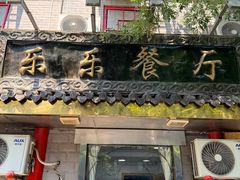 -乐乐餐厅(湘子庙街店)