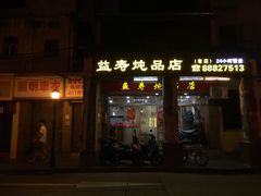 门面-益寿炖品店