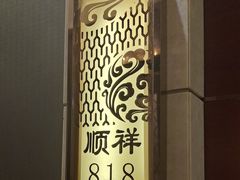 -金时代顺风大酒店(瑞虹路店)