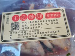 -黎里王记辣脚(黎里总店)