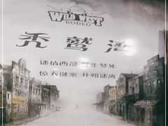 -秃鹫湾·推理大师沉浸式实景演绎推理剧场