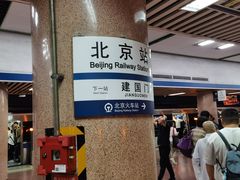 -北京站(地铁站)