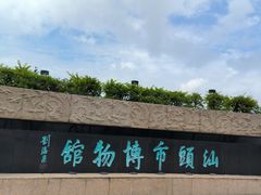 -汕头市博物馆