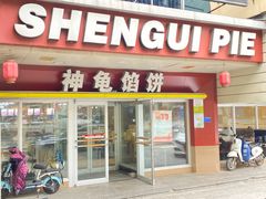 -神龟馅饼(古陌路店)