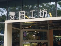 -麦田工坊(月湖店)