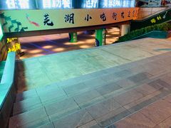 -星隆国际·芜湖小吃街