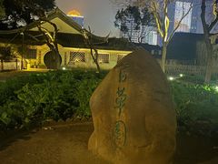 -绍兴鲁迅故里·沈园景区