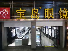 -宝岛眼镜(长沙侯家塘店)