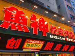 -鱼神脆皮烤鱼(深圳光明田寮村店)