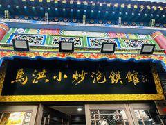 -马洪小炒泡馍馆(钟楼回民街店)
