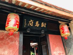 -许驸马府