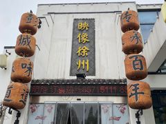-映像徐州(滨湖店)