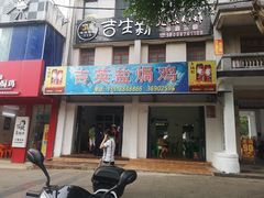 门面-吉英盐焗鸡(文中路店)