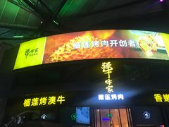 门面-犟牛家·榴莲烤肉(五棵松店)