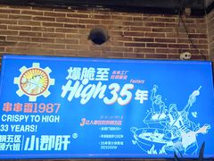 -钢管厂五区小郡肝火锅串串香(总店)