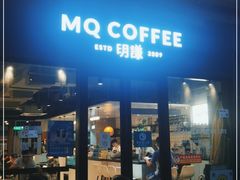 门面-明谦·Coffee&Cocktail Bar(美您公园店)