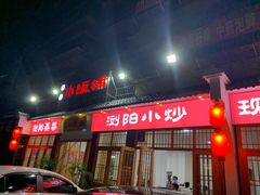 -浏阳小饭铺(洪西小区店)