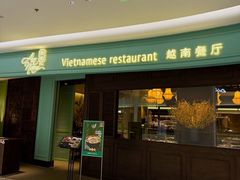 -安南越南餐厅(青岛万象城店)