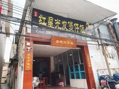 门面-红星光发煲仔饭(大石街店)