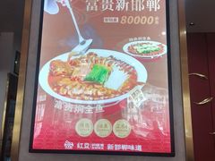 -红豆焖罐面·新邯郸菜(光明店)