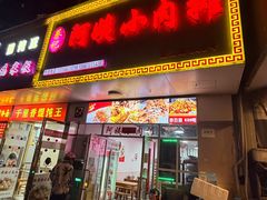 -阿姨小肉摊(同济西苑店)