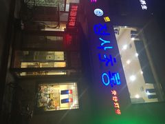 青纱灯笼韩国料理-青纱灯笼韩国料理店