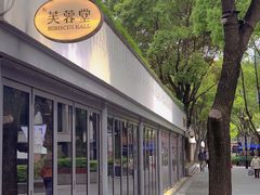 -芙蓉堂(武汉天地店)
