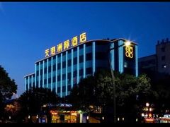 -天港漫非酒店(宁波火车站联丰地铁站店)