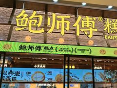 -鲍师傅糕点(五月花店)