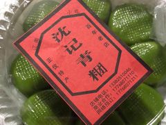 -沈记青团