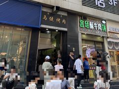 -马健烤肉(东丽大厦店)